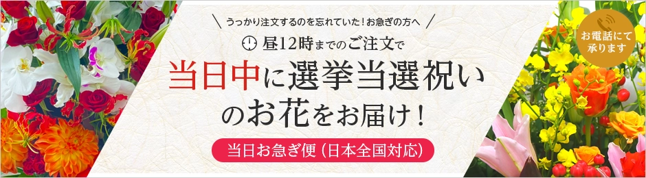 当日中に就任祝いのお花をお届け